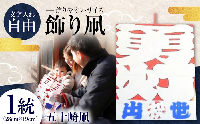 
                  凧 飾り凧＜メッセージ凧＞ 1統 ／ 伝統工芸 雑貨 凧 タコ たこ いかざき 五十崎 飾り凧 手作り メッセージ 縁起物 祈願 愛媛 お取り寄せ ギフト 贈り物 工芸品 内子 返礼品 お礼品 贈答品 伝統工芸品 民芸品 お祝い 人気 おすすめ 送料無料 四国 愛媛県 内子町 ふるさと納税 記念品 職人 伝統凧 お祝い品 縁起凧 【いかざき大凧合戦実行委員会】 [BKBF003]
                