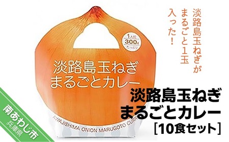 淡路島玉ねぎがまるごと１玉入った『淡路島玉ねぎまるごとカレー』10食セット