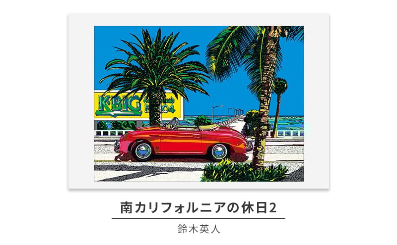 
            版画 鈴木英人 「南カリフォルニアの休日2」 シリアルナンバー入り フレーム付き 直筆サイン入り インテリア アート 絵画 絵 イラスト 風景 車[№5875-0575]
          