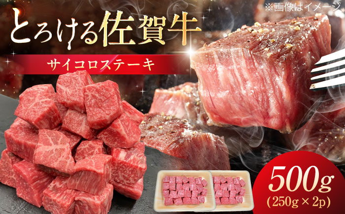 佐賀牛 サイコロステーキ 500g （250g×2P） / 佐賀県 / 織田精肉店 [41ADAB001]