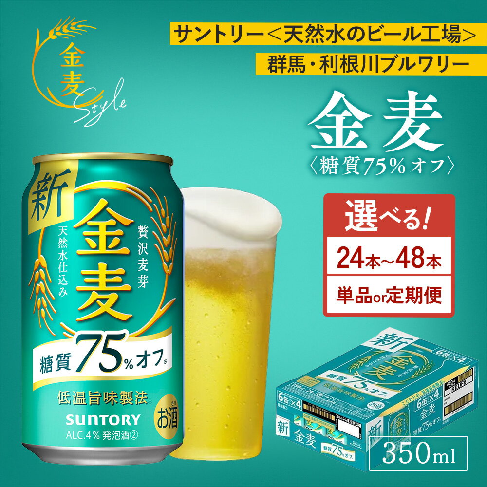 【ふるさと納税】【選べる本数・配送回数】サントリー　金麦糖質75％オフ　350ml×24本・48本／単品・2ヶ月～12ヶ月定期便（高田屋本店） ｜ 金麦 糖質オフ ビール 350ml 24本 1ケース 48本 2ケース サントリー ギフト お酒 アルコール 缶ビール