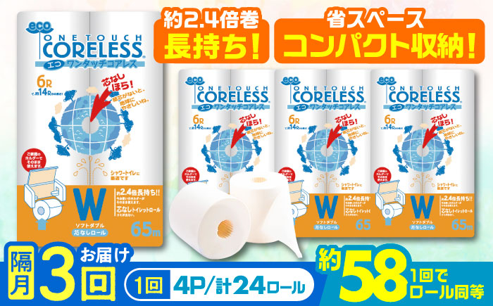 
            【隔月配送 全3回定期便】トイレットペーパー ダブル 24ロール 長巻き 65m (6ロール×4パック) 宅配 エコワンタッチ コアレス《豊前市》【大分製紙】 日用品 消耗品 常備品 大容量 [VAA068]
          