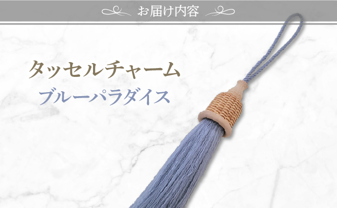 タッセルチャーム 選べるお色【ドゥブリアンオリジナル】 ブルーパラダイス ファッション ファッション小物 アクセサリー バック用チャーム 小物 雑貨 キーホルダー 芦屋 芦屋市 兵庫