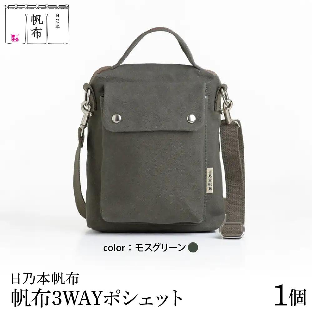 「日乃本帆布」3WAYポシェット 〔モスグリーン〕 バッグ バック 3WAYポシェット ポシェット　帆布バッグ