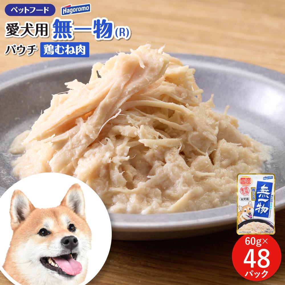 【ふるさと納税】ペットフード 愛犬用 無一物(R)パウチ 鶏むね肉 60g×48【はごろもフーズ】