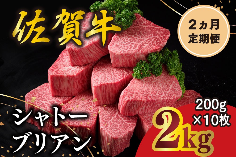 
                  【2カ月定期便】佐賀牛 シャトーブリアン 200g×10枚(計20枚) 化粧箱入り【希少部位 究極 特上 フィレ肉 ヒレステーキ フィレステーキ やわらか 上質 サシ 美味しい クリスマス パーティー イベント お祝い ブランド肉 贈答用】K030556
                