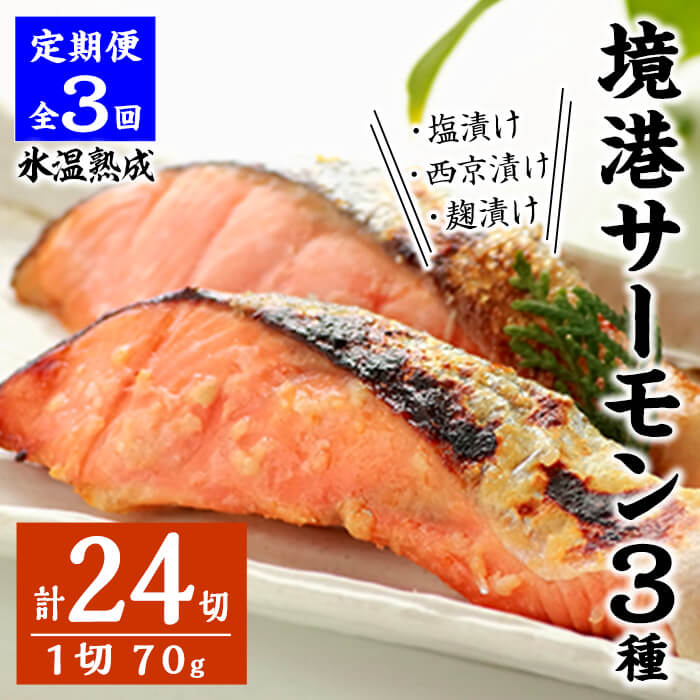 【ふるさと納税】＜定期便(3回)・数量限定＞氷温熟成 境港サーモン3種セット(8切×3ヶ月・計24切) 定期便 魚介類 魚 海鮮 鮭 サーモン 個包装 小分け 冷凍 塩漬け 西京漬け 麹漬け 切り身 塩切身 ご飯 米 おかず 手軽 【sm-DS002】【ダイマツ】