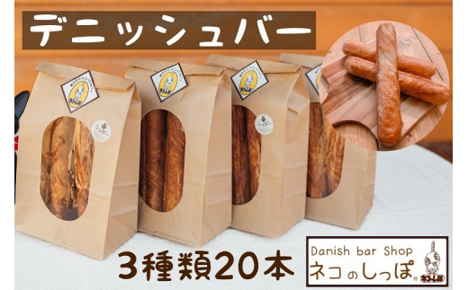 パン デニッシュバー ネコのしっぽ 3種類【シュガー味・プレーン味・チョコチップ】20本≪パン セット デニッシュ ネコ 猫 おやつ 朝食 冷凍 京都≫※着日指定不可