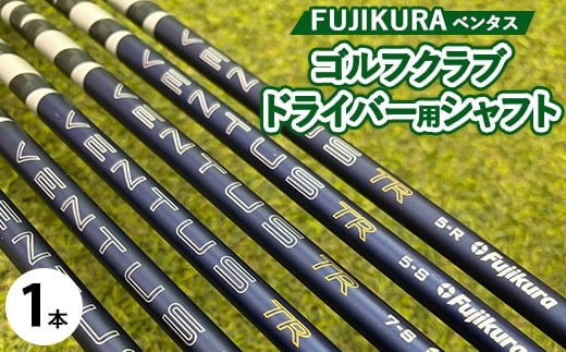 
            フジクラ ベンタスVENTUS ドライバー用シャフト 1本【リシャフト券】※離島への配送不可
          