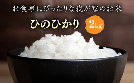 糸島産 ひのひかり 2kg 糸島市 / 糸島ファーム青空 白米 ヒノヒカリ [ASM001]