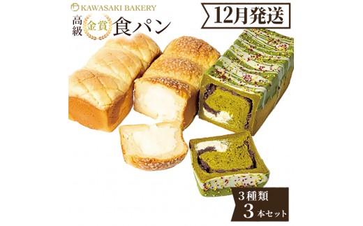＜12月発送＞高級食パン 3種3本 食べ比べセット プレミアムシリーズ（メロン食パン／4種のチーズ＆ザクザクシュガー食パン／抹茶あずき＆マスカルポーネ食パン）3本セット メロン チーズ 抹茶