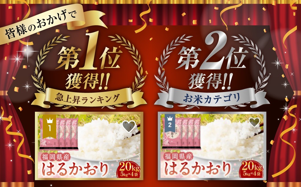 【令和7年産】はるかおり 精米 20kg