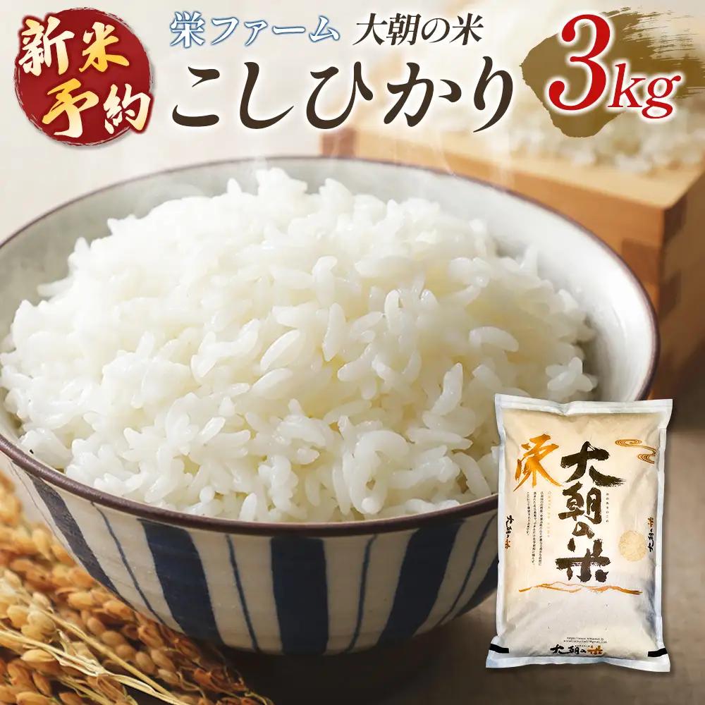 ≪新米予約受付中!!≫ 栄ファーム 大朝の米こしひかり 精米3kg 2026年産米 コシヒカリ 米どころ北広島町のおいしいお米 10月中旬発送_SA091_002