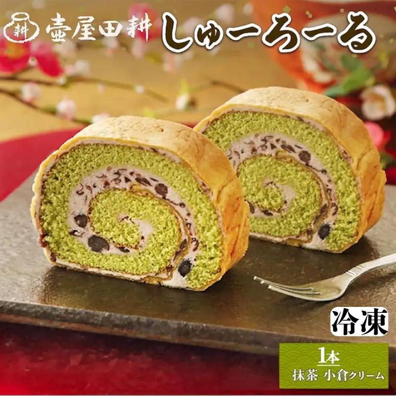【スピード発送】 しゅーろーる 1本 抹茶小倉クリーム 冷凍