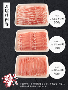 甲州乳酸菌豚クリスタルポークしゃぶしゃぶセット 1.5kg（バラ 500g+ロース 500g+モモ 500g） しゃぶしゃぶ 肉 お肉 1.5kg 豚バラ 豚ロース 乳酸菌 豚 脂 甘み ポーク 豚肉