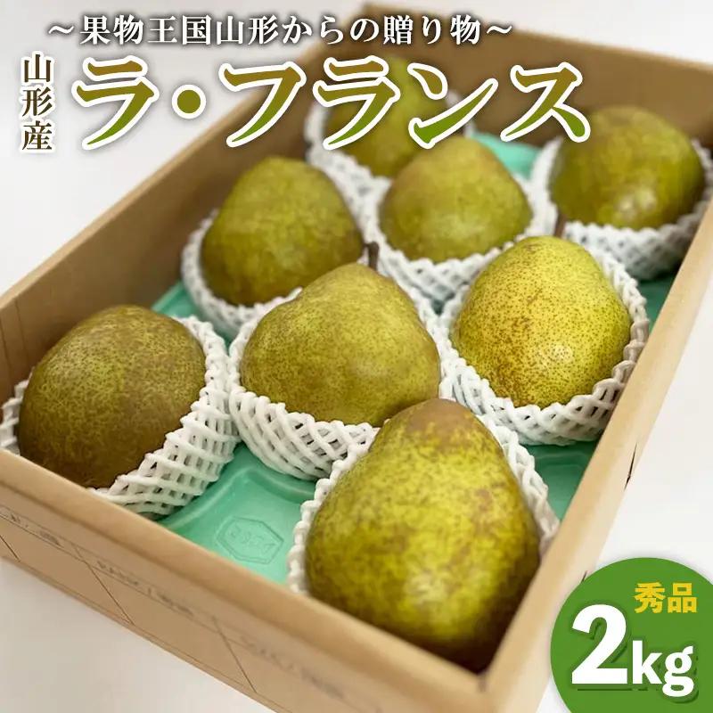 ～果物王国山形からの贈り物～ラ・フランス 秀 2kg FY26-037