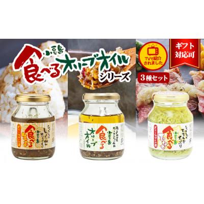 ふるさと納税 土庄町 【小豆島】TVでも紹介された!食べるオリーブオイルシリーズ3品セット