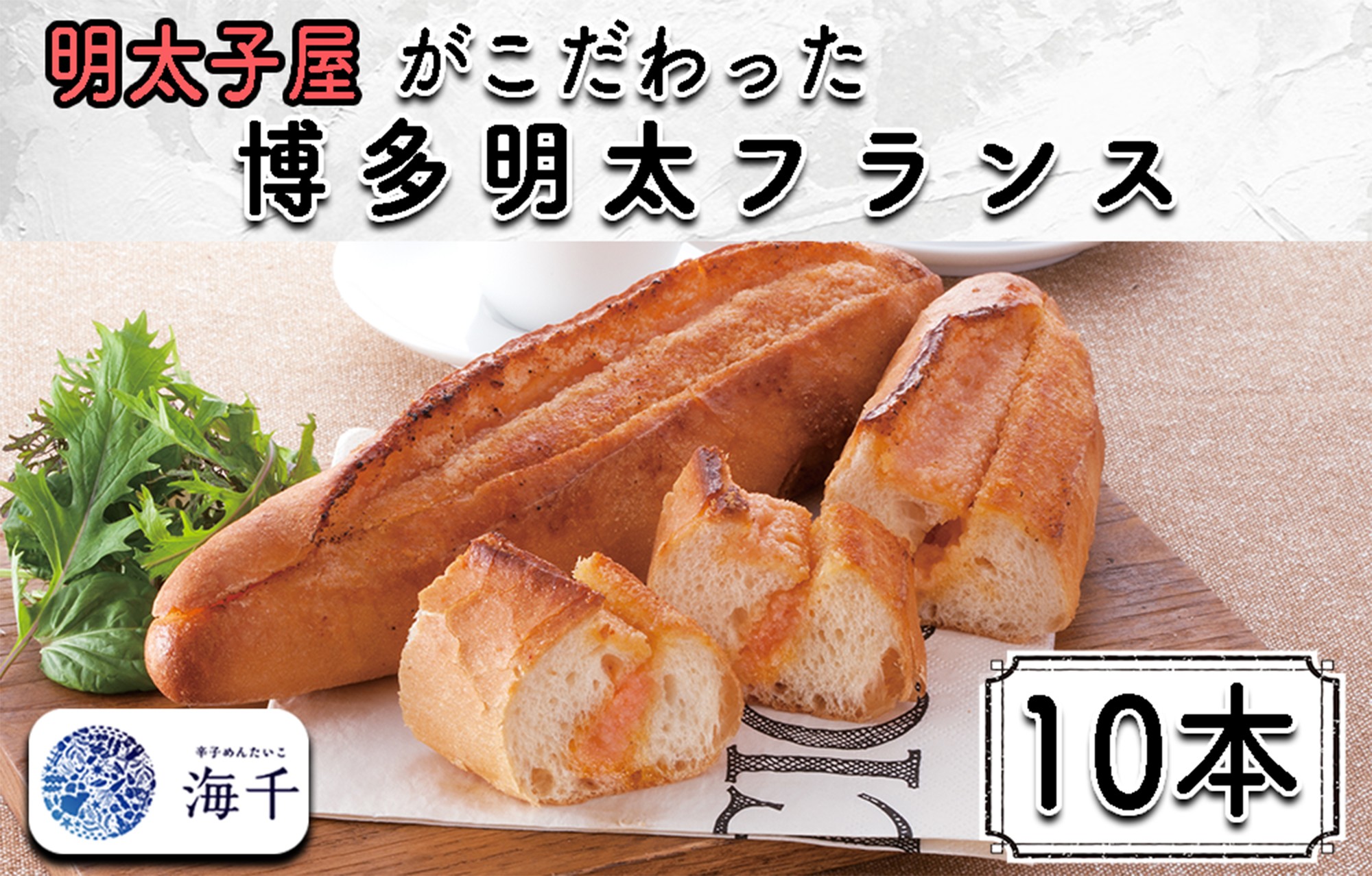 
AQ-012 明太子屋がこだわった博多明太フランス　10本セット
