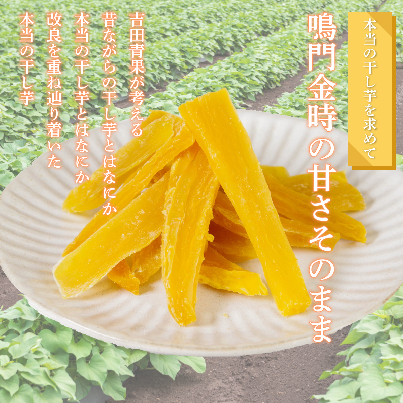 本当の干し芋 1kg 干し芋 干しいも さつまいも 干し芋 干し芋 スイーツ お菓子 おやつ ほしいも 鳴門金時 和菓子 国産 おやつ 人気 徳島県 小分け