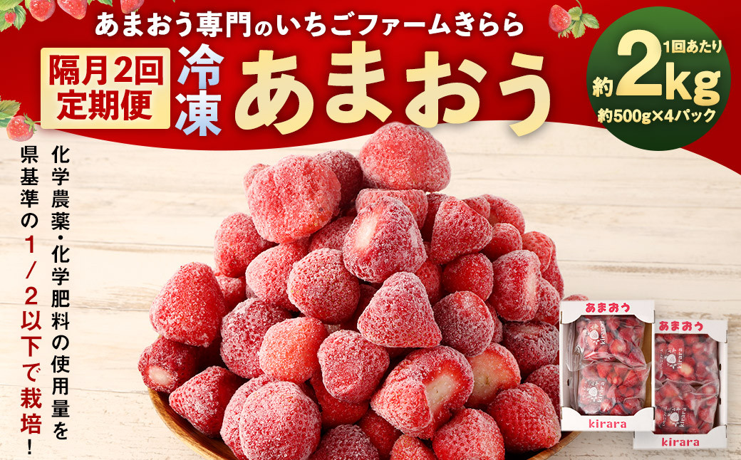 
            【隔月2回定期便】｢いちごファームきらら｣の冷凍あまおう 約2kg×2回 計約4kg 【2025年2月下旬より順次発送】 いちご イチゴ 苺 果物 あまおう 冷凍
          