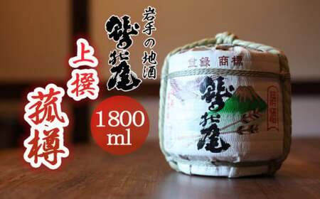 鷲の尾 菰樽 上撰 1800ml ／ 日本酒 樽 地酒 おさけ さけ アルコール お取り寄せ お取寄せ 取寄せ sake 東北 ご当地 お土産 おみやげ 家飲み 宅飲み 手土産 プレゼント 飲み会 おいしい 贈り物 おすすめ オススメ わしの尾 【澤口酒店】