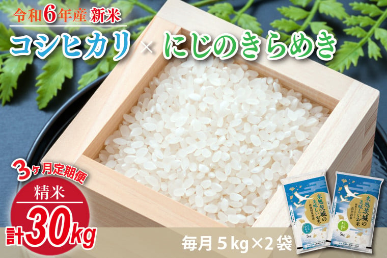 
            【3回定期便】【2024年12月より順次発送】★新米★【数量限定】R6年産 コシヒカリ 5kg＋にじのきらめき 5kg　茨城県産米　おいしさ食べ比べセット(HA-9)
          