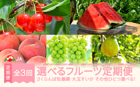 【先行予約】選べるフルーツ定期便 全3回 さくらんぼ 佐藤錦 大玉すいか もも 2026年産 令和8年産 ※沖縄・離島への配送不可 ja-ft3cx-b-mo