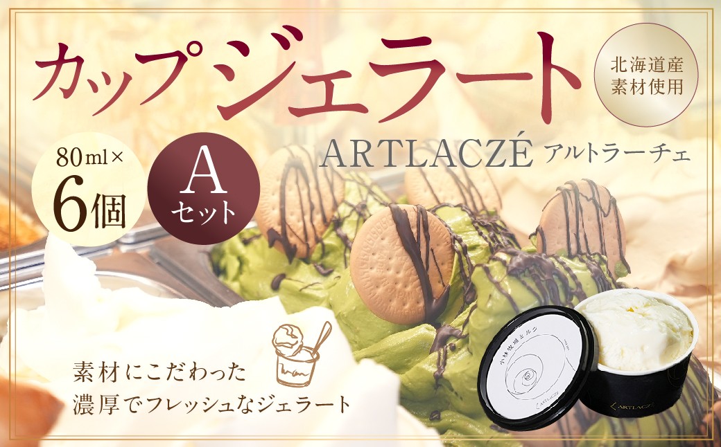 
                  アルトラーチェ カップジェラート 6種セットA （小林牧場ミルク ・ モカ ・ かぼちゃ ・ ピスタチオ ・ ミルクハニー ・ ヘーゼルナッツ） 6個 ジェラート アイス アイスクリーム デザート スイーツ セット 詰め合わせ 詰合せ 北海道 北広島市 冷凍
                