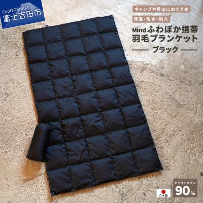 ふるさと納税 富士吉田市 高品質 880FP 携帯羽毛ブランケット 収納袋付き 国産 Mind ブラック