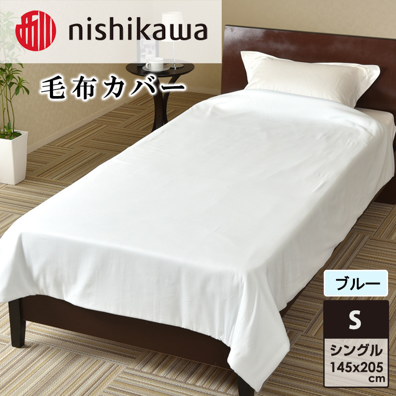 nishikawa(西川)毛布カバー(ブルー・145×205cm)PI95493054 [カバー 寝具 毛布 日本製]