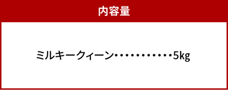 肥料屋厳選近江米ミルキークィーン５㎏