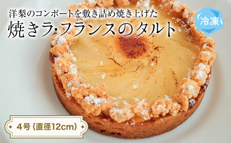 焼きラフランスのタルト 4号 パティスリーシュン ｜ タルト 洋梨 ラ・フランス ギフト プレゼント 誕生日 焼き菓子 贈り物 冷凍 人気 ホールケーキ スイーツ お菓子 洋菓子 お取り寄せ 富山 氷見