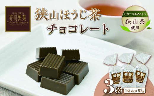 チョコレート ちょこれーと チョコ ちょこ ほうじ茶チョコ 焙じ茶チョコ ほうじ茶 焙じ茶 お茶 狭山茶 お菓子 おやつ おかし