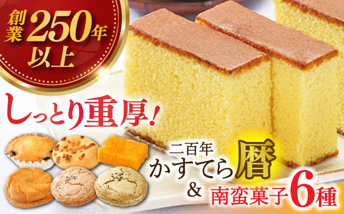二百年かすてら暦プレーン＆南蛮菓子詰め合わせ【有限会社　牛蒡餅本舗　熊屋】[KAA362]/ 長崎 平戸 菓子 スイーツ カステラ かすていら 贈物 贈答 プレゼント
