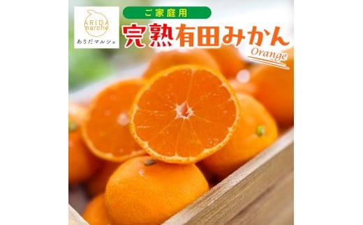 ［先行予約］ご家庭用 完熟 有田みかん 7.5kg［2026年12月発送予定］訳あり 農家直送［MS4-2］