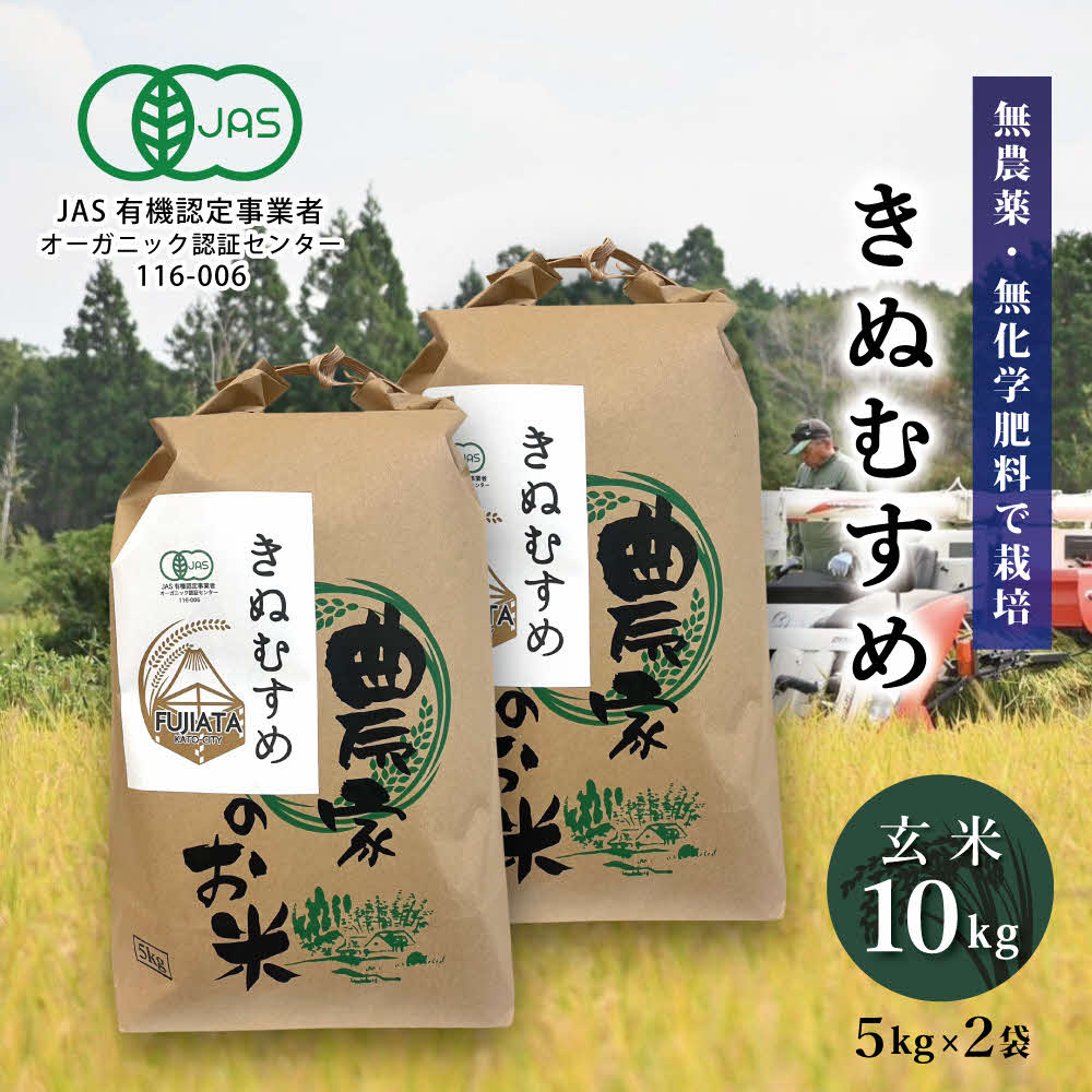 【ふるさと納税】有機JAS 米 令和7年産 有機栽培 きぬむすめ 玄米 10kg(5kg×2)[ お米 オコメ 無農薬 無化学肥料 有機 JAS有機農業 農産物 ]