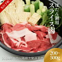 【ふるさと納税】＜先行予約＞ 富山県氷見市 ぼたん鍋用 スライス肉 200g または 500g＜2024年11月以降順次発送予定＞ 富山県 氷見市 牡丹鍋 猪 なべ