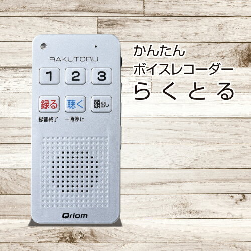 【ふるさと納税】 かんたんボイスレコーダー らくとる YRT-100(S) 東京都 江東区 録音 再生 簡単操作 ポータブル ワンタッチ録音 保存 送料無料