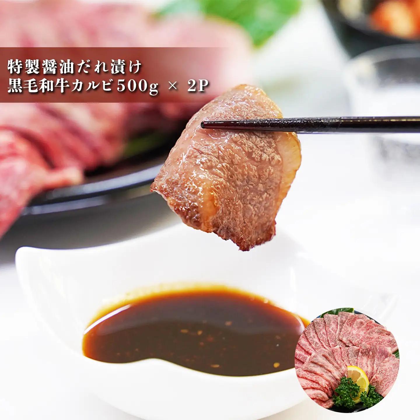 黒毛和牛カルビ 500g×2P 特製醤油だれ漬け カルビ