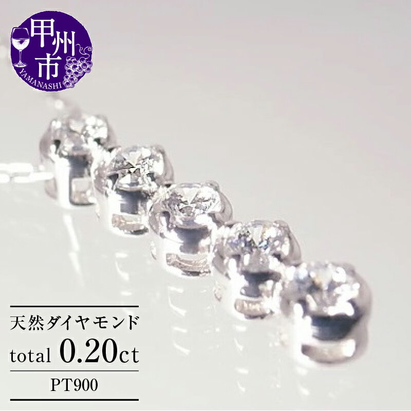 【ふるさと納税】 ネックレス ペンダント ファッション pt900 天然 ダイヤ 0.20ct プラチナ レディース プラチナ900 SIクラス ダイヤモンド 0.2カラット 5連 5石 シンプル ホワイト 上質厳選素材 品質保証書付 5周年 ブライダル 4月誕生石 n-107（KRP） 【G65-1410】