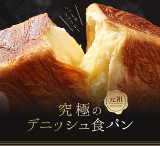 【累計7万斤完売!】 京都祇園発祥 デニッシュ プレーン 1.5斤 2個 食パン パン パン パン パン パン