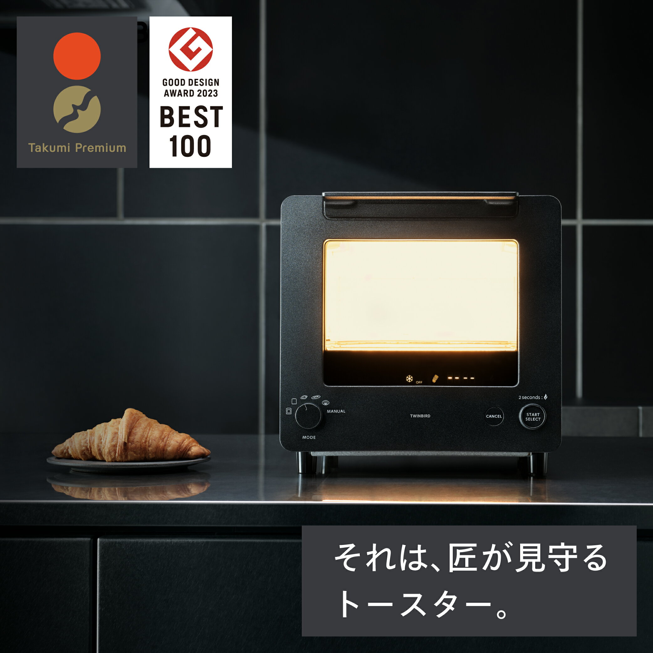 サタデープラス、アメトーークで紹介されました！【ふるさと納税】匠ブランジェトースター オーブントースター ブラック (TS-D486B)【 2枚焼き TWINBIRD ツインバード トースター ブランジェ 冷凍パン クロワッサン カレーパン フランスパン リベイク 燕三条 新潟県 】