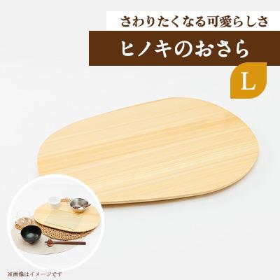 ふるさと納税 津山市 ヒノキのおさらL　TSUYAMA FURNITURE