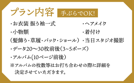 【先行受付】【2028年に成人式をお控えの方限定】成人式 当日撮影プラン 桂川町/studio.FELIZ [ADBU001] 着物 式 お祝い 写真 撮影 記念