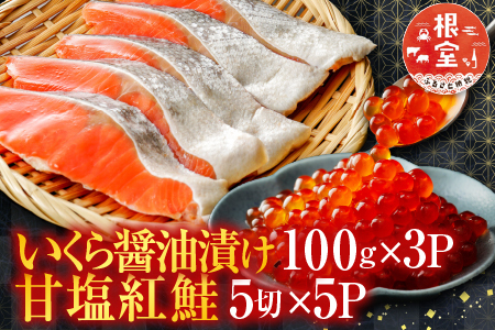 甘塩紅鮭5切×5P、いくら醤油漬け100g×3P F-76003