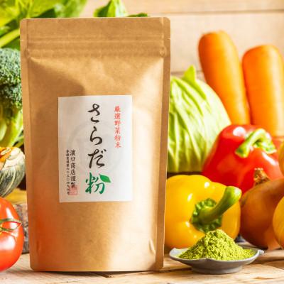 ふるさと納税 尼崎市 さらだ粉(野菜粉末) 100g×1パック