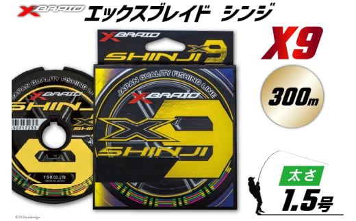 よつあみ PEライン XBRAID SHINJI X9 HP 1.5号 300m 1個 エックスブレイド シンジ [YGK 徳島県 北島町 29ac0162] ygk peライン PE pe 釣り糸 