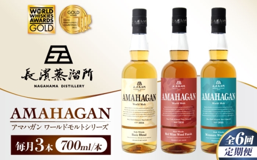 【全6回定期便】アマハガン ワールドモルト 700ml×3本セット　滋賀県長浜市/長浜浪漫ビール株式会社 [AQBX058] ウイスキー 洋酒 モルト アマハガン AMAHAGAN ビール 長浜浪漫ビール ウィスキー 酒 お酒 アルコール ハイボール 水割り ロック プレゼント 贈答 ギフト 晩酌 家飲み ご当地  定期便