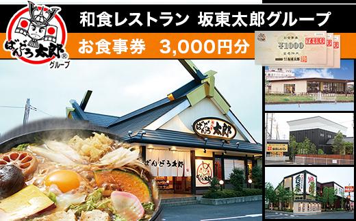 
97-01 3,000円分 利用チケット お食事券 和食レストラン坂東太郎グループ【下妻市限定】
