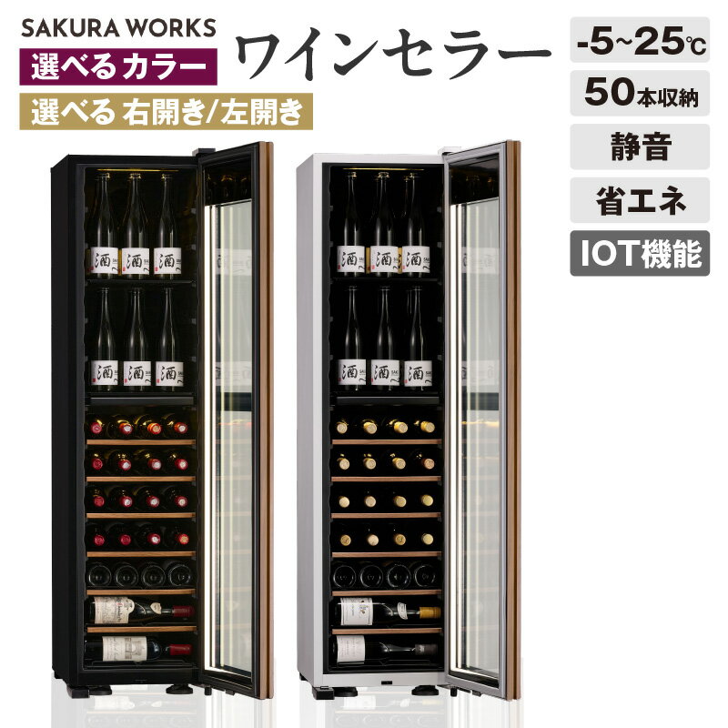 【ふるさと納税】【選べる】IoT対応 ワインセラー 氷温(R) M5 GX50DM525（ 右開き or 左開き ブラック /右開き or 左開き ホワイト ） 日用品 家電 収納 温度管理 タワー 送料無料 東京都 品川区